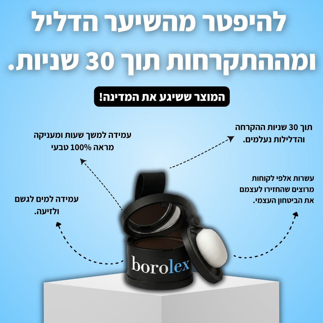 אבקת ההתקרחות של בורולקס