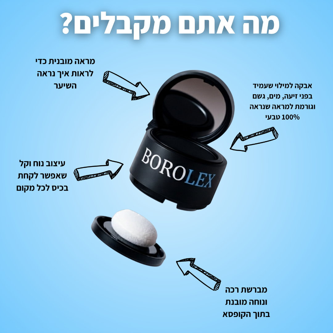 אבקת ההתקרחות של בורולקס