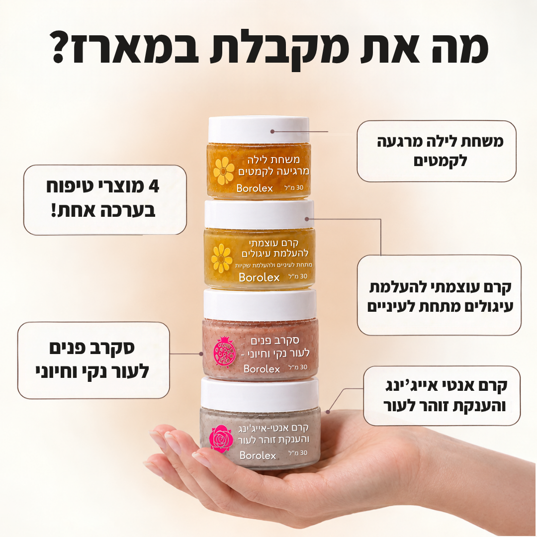 ערכת ה-4 ב-1 להענקת מראה זוהר נקי וחלק לעור