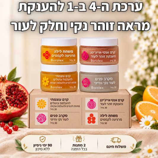 ערכת ה-4 ב-1 להענקת מראה זוהר נקי וחלק לעור